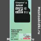 Магазин:Метро,Скидка:Карты памяти
KINGSTON
microSD
10 класс
8 ГБ