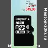 Магазин:Метро,Скидка:Карты памяти
KINGSTON
microSD
10 класс 16 ГБ