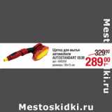 Магазин:Метро,Скидка:Щетка для мытья
автомобиля
AUTOSTANDART 0538