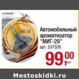 Магазин:Метро,Скидка:Автомобильный
ароматизатор
«МИГ-29»