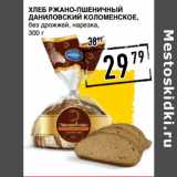 Магазин:Лента супермаркет,Скидка:Хлеб ржано-пшеничный
Даниловский КОЛОМЕНСКОЕ,
