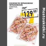 Лента супермаркет Акции - Сосиски По-черкизовски
ЧЕРКИЗОВСКИЙ,
сливочные