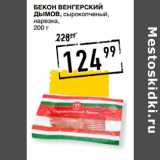 Лента супермаркет Акции - Бекон Венгерский
ДЫМОВ, 