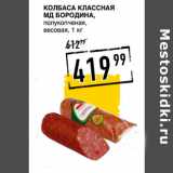 Лента супермаркет Акции - Колбаса Классная
МД БОРОДИНА