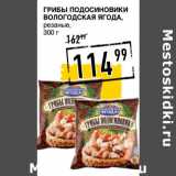 Лента супермаркет Акции - Грибы подосиновики
вологодская ягода,
резаные,