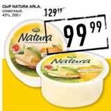 Лента супермаркет Акции - Сыр Natura ARLA,
сливочный,
45%,
