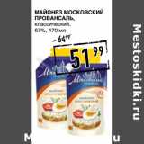 Лента супермаркет Акции - Майонез МОСКОВСКИЙ
ПРОВАНСАЛЬ ,
классический,
67%,