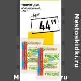 Лента супермаркет Акции - Творог ДМЗ,
обезжиренный