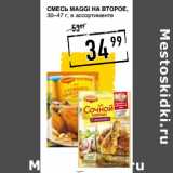 Магазин:Лента супермаркет,Скидка:Смесь MAGGI На второе,
30–47 г,