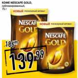 Лента супермаркет Акции - Кофе NESCAFE Gold,
сублимированный