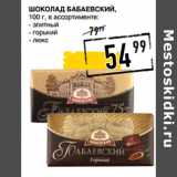Магазин:Лента супермаркет,Скидка:Шоколад БАБАЕВСКИЙ,