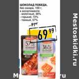 Магазин:Лента супермаркет,Скидка:Шоколад ПОБЕДА,
без сахара,