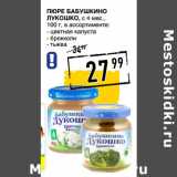 Лента супермаркет Акции - Пюре БАБУШКИНО
ЛУКОШКО, с 4 мес.,