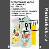 Магазин:Лента супермаркет,Скидка:Средство Для мытья
посуды FAIRY,
