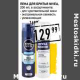 Лента супермаркет Акции - Пена для бритья NIVEA,