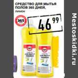 Магазин:Лента супермаркет,Скидка:СреДство Для мытья
полов 365 ДНЕЙ,
