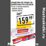 Лента супермаркет Акции - Средства по уходу за
полостью рта COLGATE,