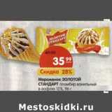 Магазин:Карусель,Скидка:Мороженое Золотой Стандарт пломбир ванильный в вафлях 12%