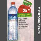 Магазин:Карусель,Скидка:Вода Мевер питьевая природная минеральная негазированная 