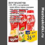 Магазин:Лента,Скидка:Йогурт питьевой ЧУДО ,
2,4%,