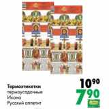 Магазин:Prisma,Скидка:Термоэтикетки термоусадочные Икона Русский аппетит