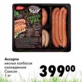 Магазин:Prisma,Скидка:Ассорти мясных колбасок охлажденное Самсон 