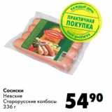 Магазин:Prisma,Скидка:Сосиски Невские Старорусские колбасы 