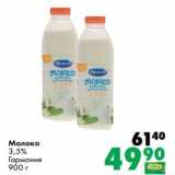 Магазин:Prisma,Скидка:Молоко 3,5% Гармония 