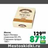 Магазин:Prisma,Скидка:Масло Брест-Литовск сливочное 82,5% Савушкин продукт