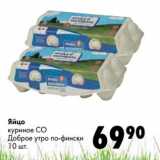 Магазин:Prisma,Скидка:Яйцо куриное С0 Доброе утро по-фински