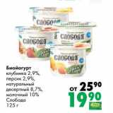 Магазин:Prisma,Скидка:Биойогурт клубника 2,9%/персик 2,9%/натуральный десертный 8,7%/молочный 10% Слобода 