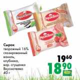 Магазин:Prisma,Скидка:Сырок творожный 16% глазированный ваниль, клубника, вар. сгущенка Вкуснотеево