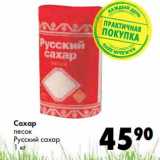 Магазин:Prisma,Скидка:Сахар песок Русский сахар