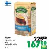 Магазин:Prisma,Скидка:Мука пшеничная в/с Helsinki Mills 