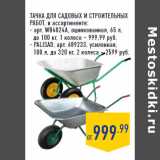 Магазин:Лента,Скидка:ТАЧКА ДЛЯ САДОВЫХ И СТРОИТЕЛЬНЫХ
РАБОТ , в ассортименте:
