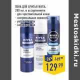 Магазин:Лента,Скидка:ПЕНА ДЛЯ БРИТЬЯ NIVEA,