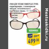 Магазин:Лента,Скидка:ОЧКИ ДЛЯ ЧТЕНИЯ УНИВЕРСАЛ-ГРУПП ,
