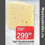 Магазин:Spar,Скидка:Сыр Пошехонский 45% Босконе