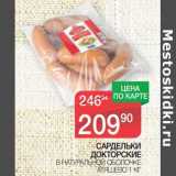 Магазин:Spar,Скидка:Сардельки Докторские в натуральной оболочке Атяшево