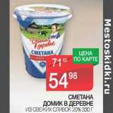 Магазин:Spar,Скидка:Сметана Домик в деревне из свежих сливок 20%