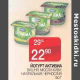 Магазин:Spar,Скидка:Йогурт Активиа 