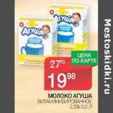 Магазин:Spar,Скидка:Молоко Агуша витаминизированное 2,5%