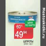 Магазин:Spar,Скидка:Шпроты Spar 