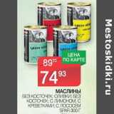 Магазин:Spar,Скидка:Маслины без косточек; Оливки без косточек, с лимоном, с креветками, с лососем Spar 