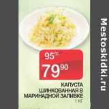 Магазин:Spar,Скидка:Капуста шинкованная в маринадной заливке 