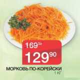 Магазин:Spar,Скидка:Морковь по-корейски