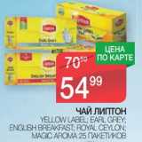 Магазин:Spar,Скидка:Чай Липтон 