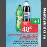 Магазин:Spar,Скидка:Напиток газированный Пепси/7-АП