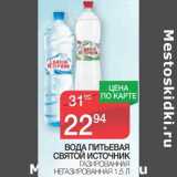 Магазин:Spar,Скидка:Вода питьевая Святой Источник 