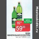 Магазин:Spar,Скидка:Вода минеральная Ессентуки №4; №17 Элита 